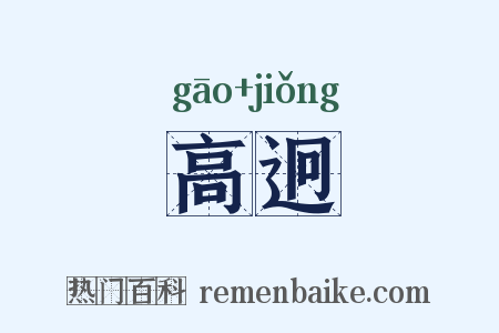 高迥是什么意思的图片